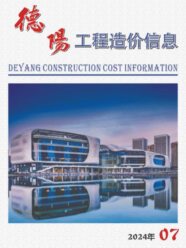 德阳市2024年7月信息价封面