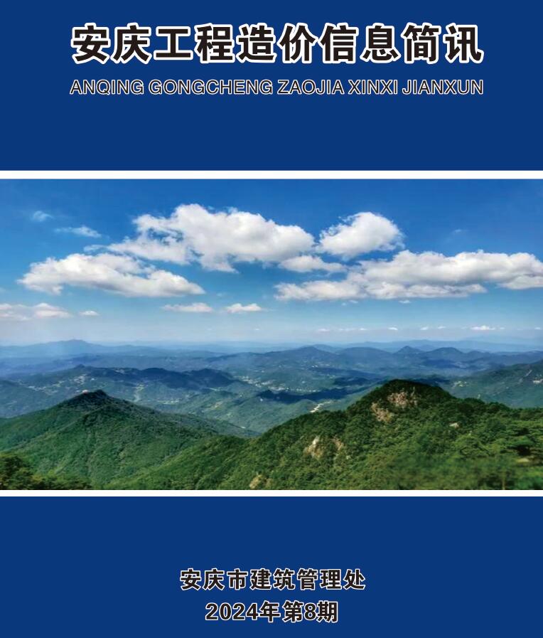 安庆市2024年8月信息价封面