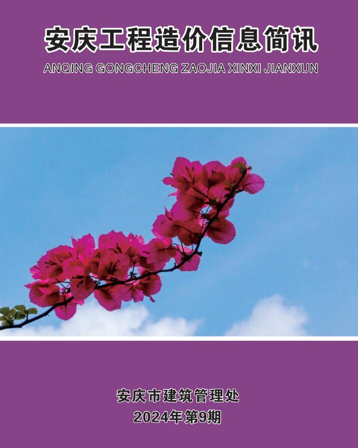 安徽省安庆市2024年9月材料价格信息_安徽安庆9月材料价格信息