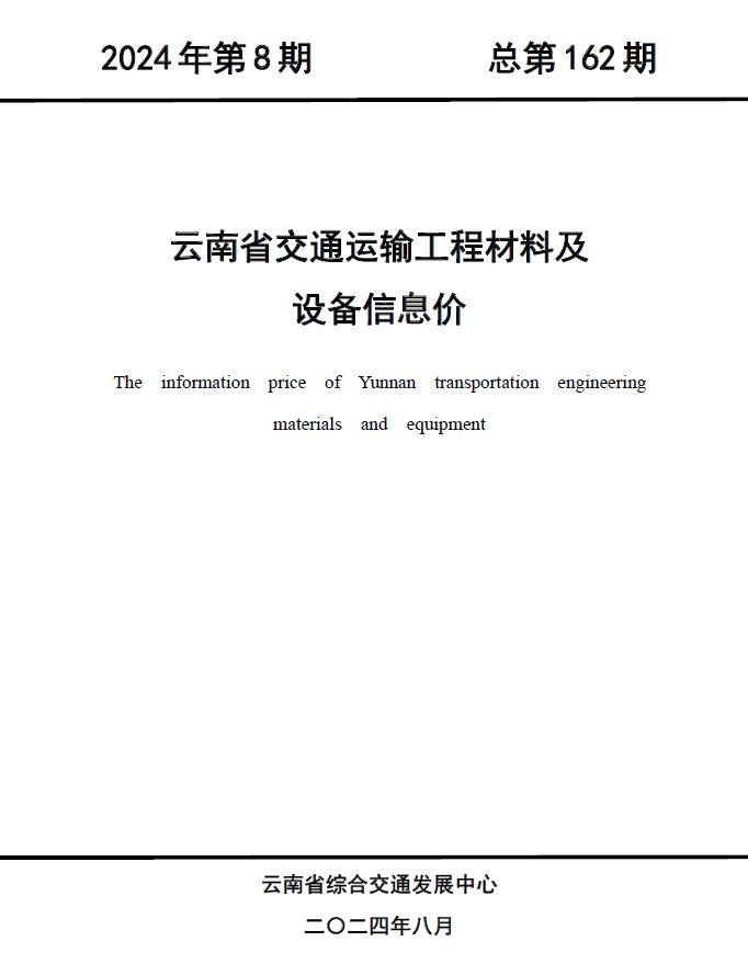 云南2024年8月交通信息价封面