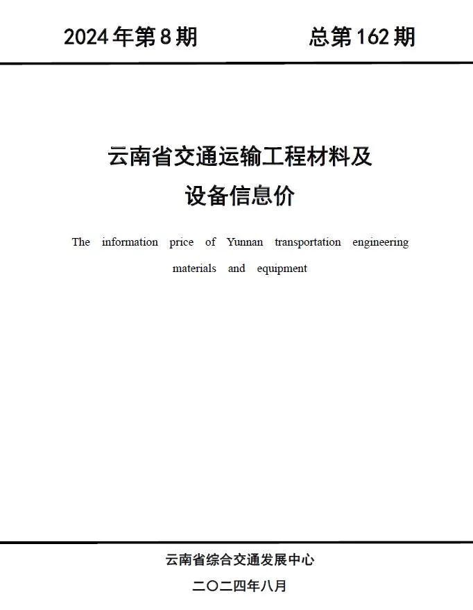 云南省2024年8月信息价