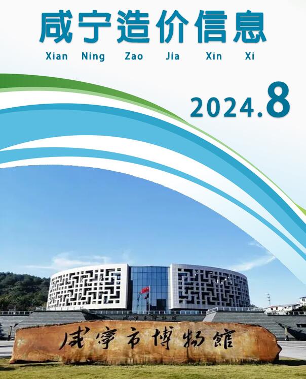 咸宁市2024年8月信息价封面