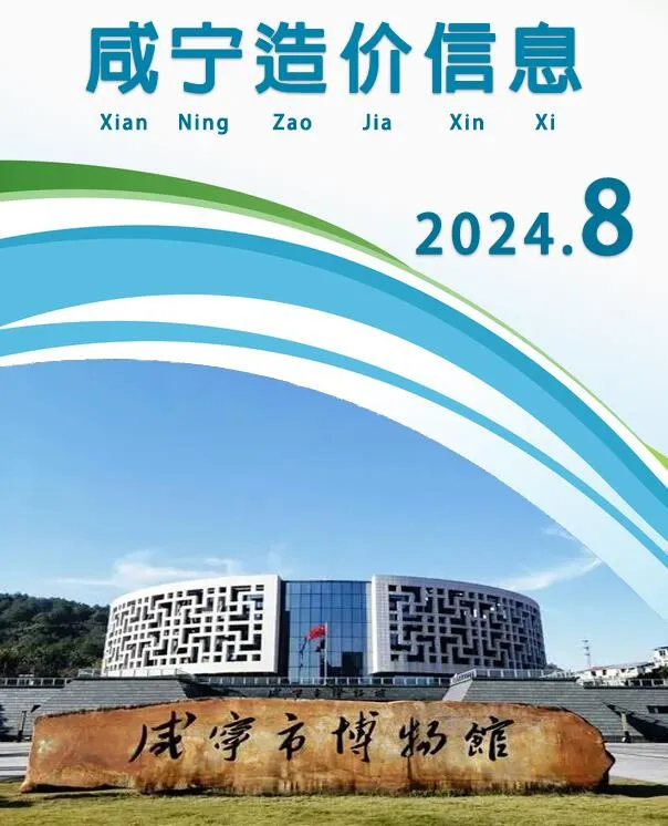 2024年8月咸宁信息价电子版