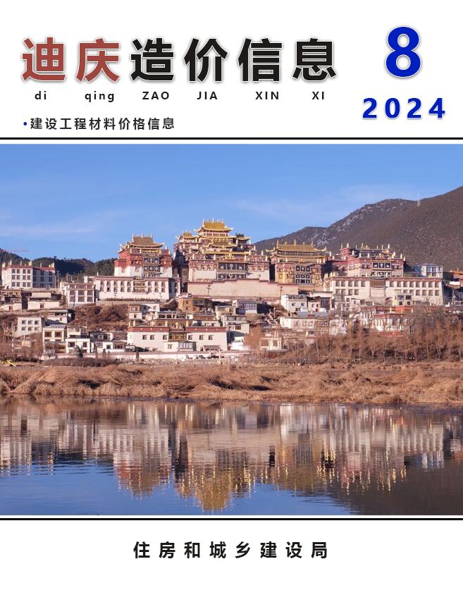 迪庆州2024年8月信息价封面