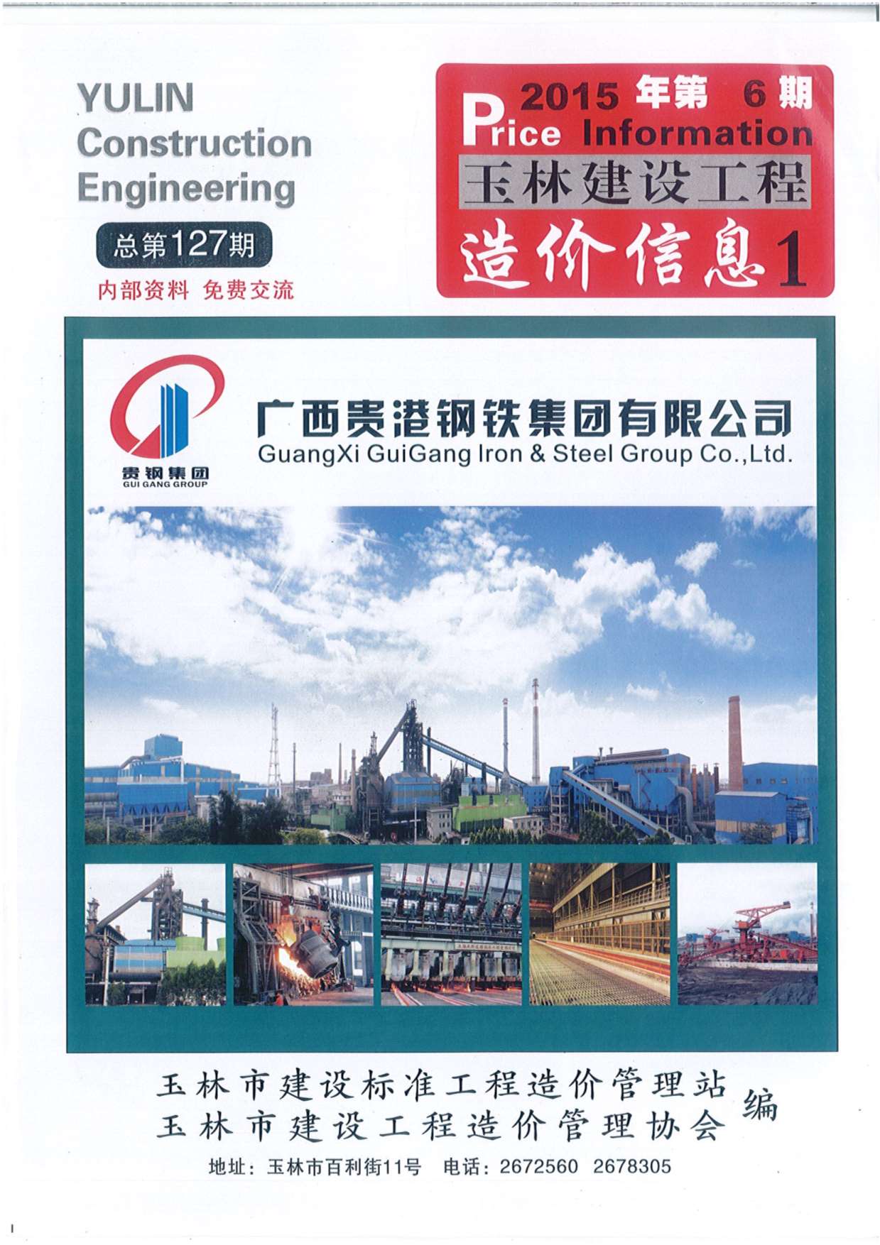 玉林市2015年第6期信息价封面