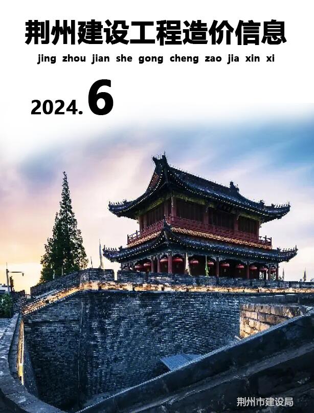 荆州市2024年6月信息价封面
