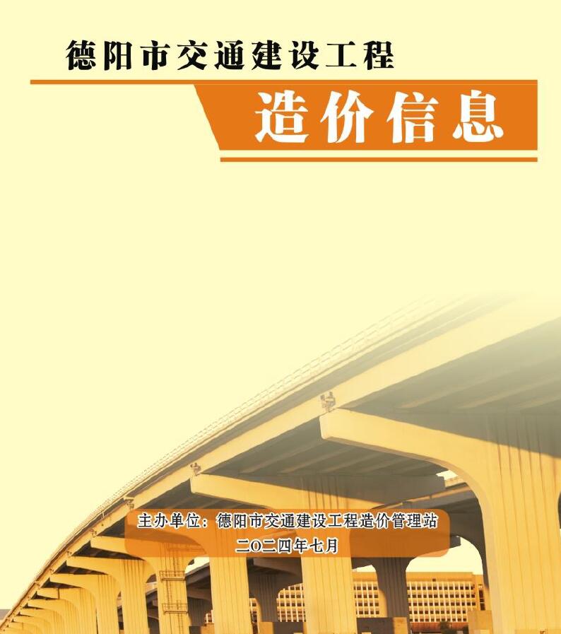 德阳2024年7月交通信息价封面