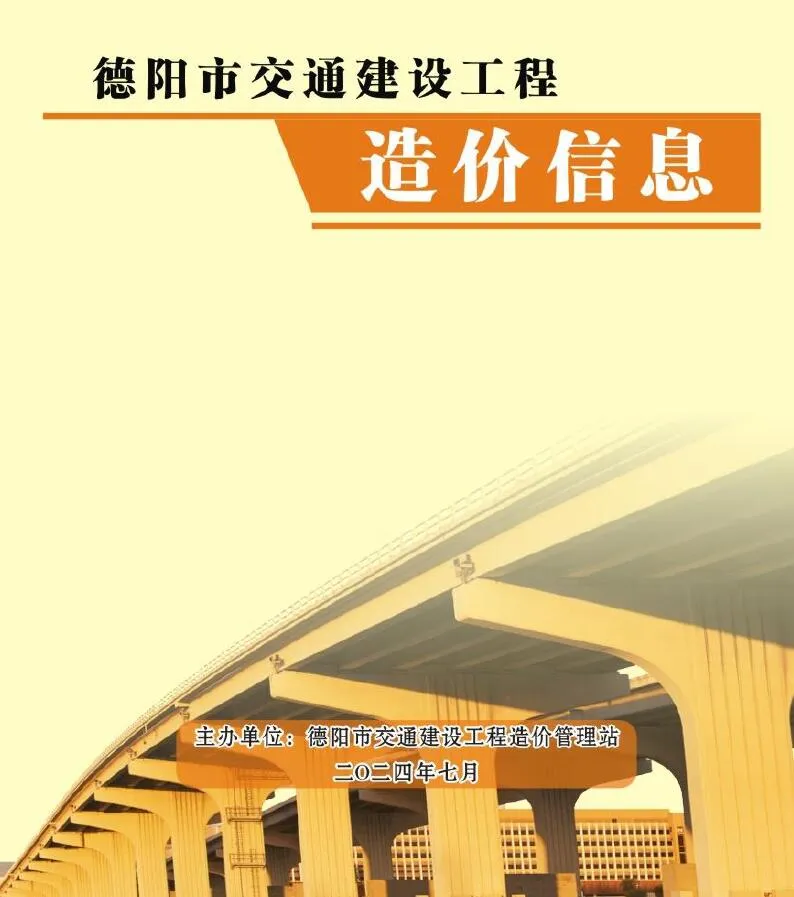 德阳2024年7月交通信息价封面