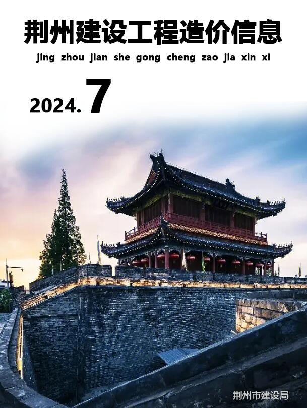 荆州市2024年7月信息价封面