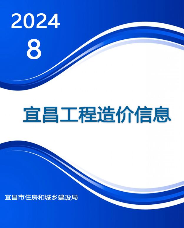 宜昌市2024年8月信息价封面