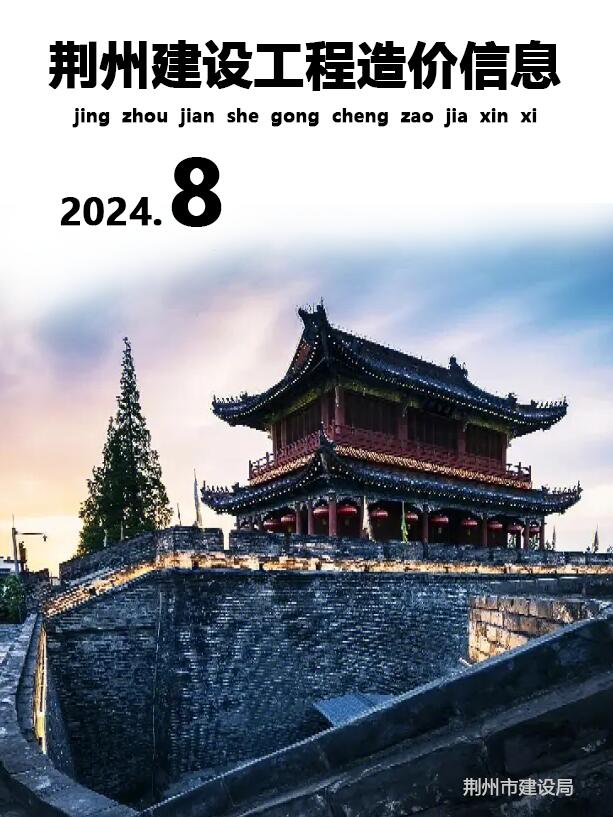 荆州市2024年8月信息价封面