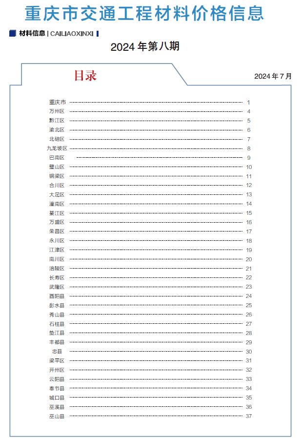 重庆2024年8月交通信息价封面