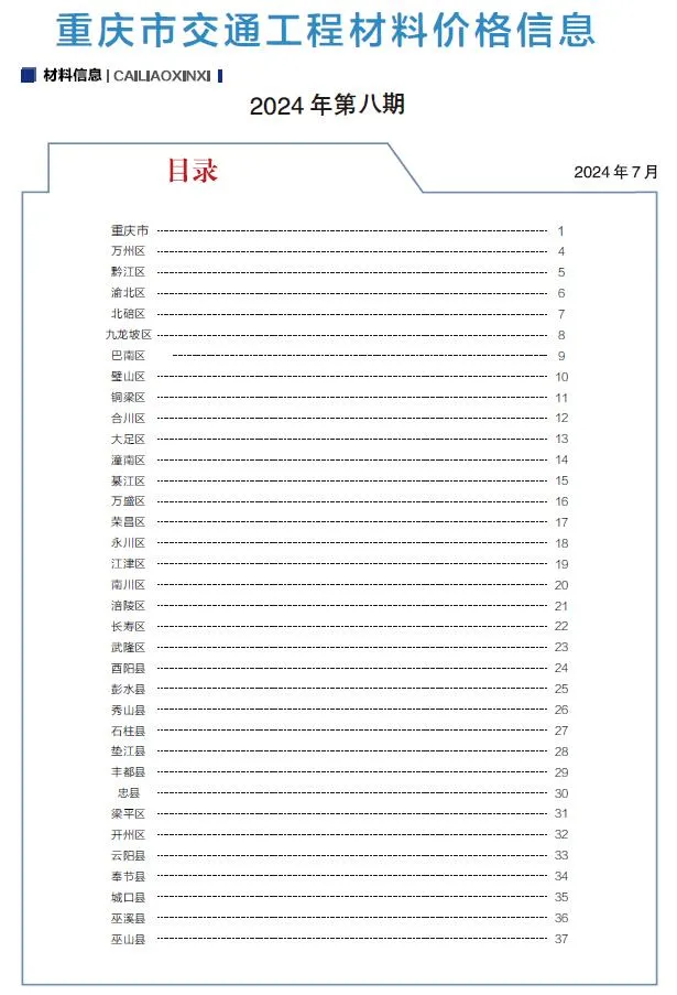 2024年8月重庆信息价电子版