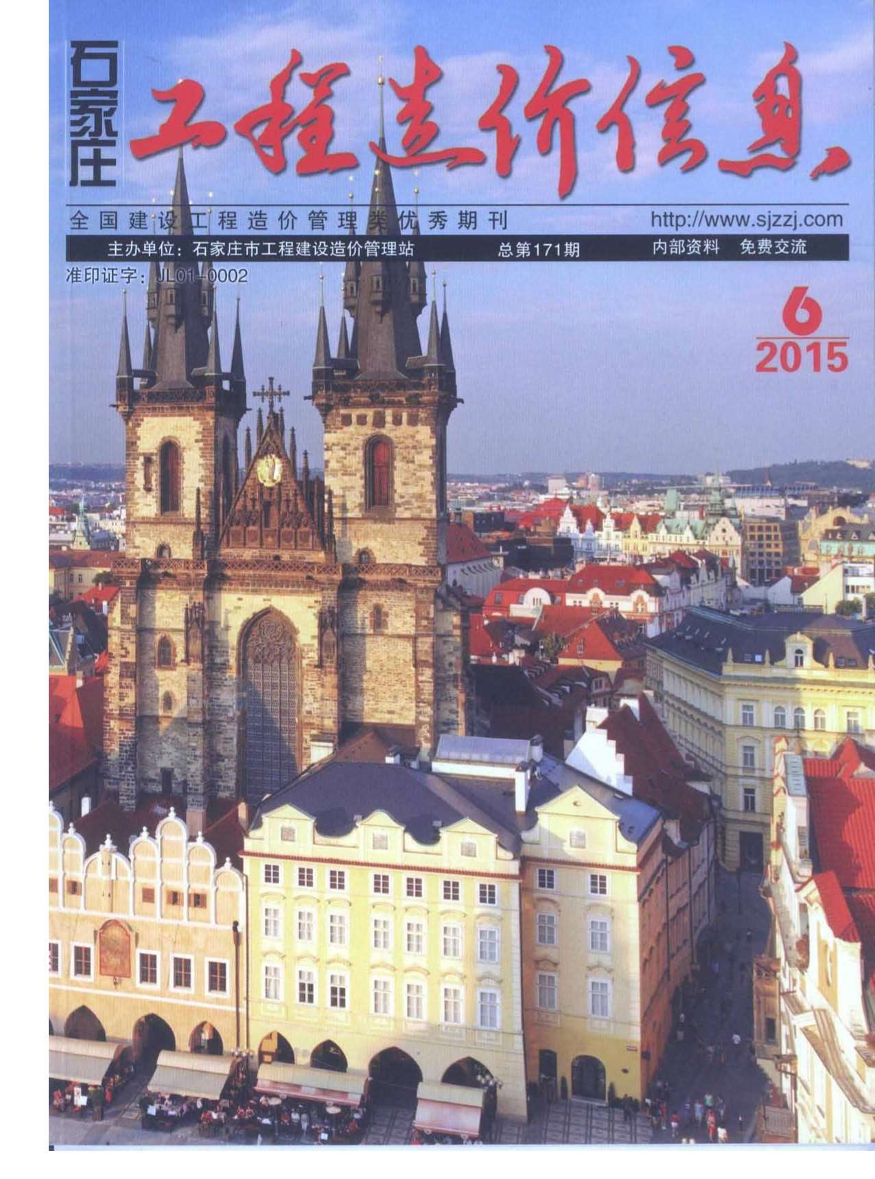 石家庄市2015年第6期信息价封面