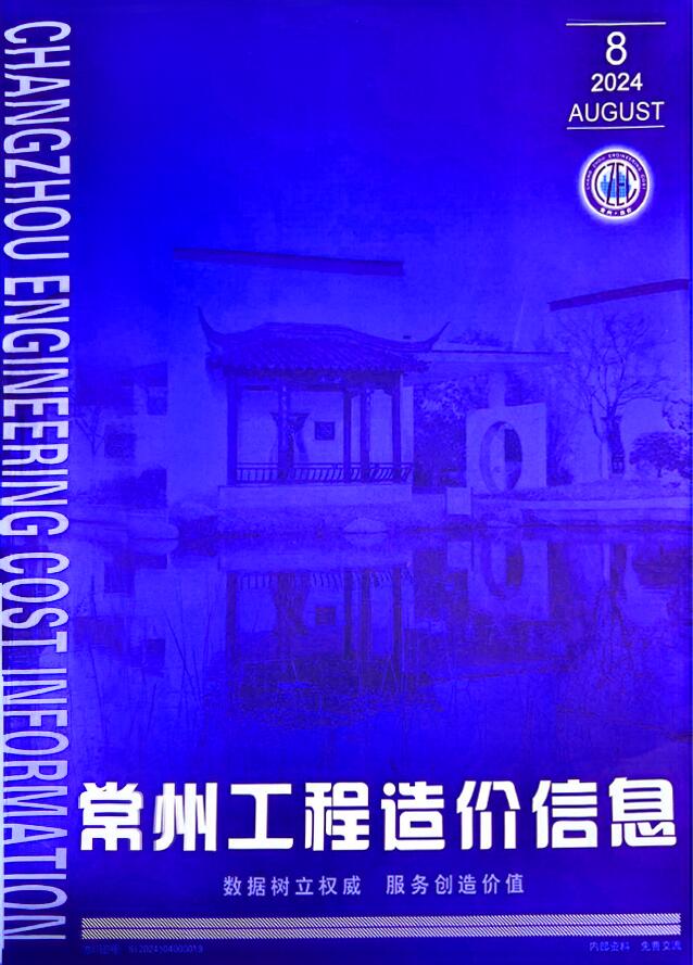 常州市2024年8月信息价封面