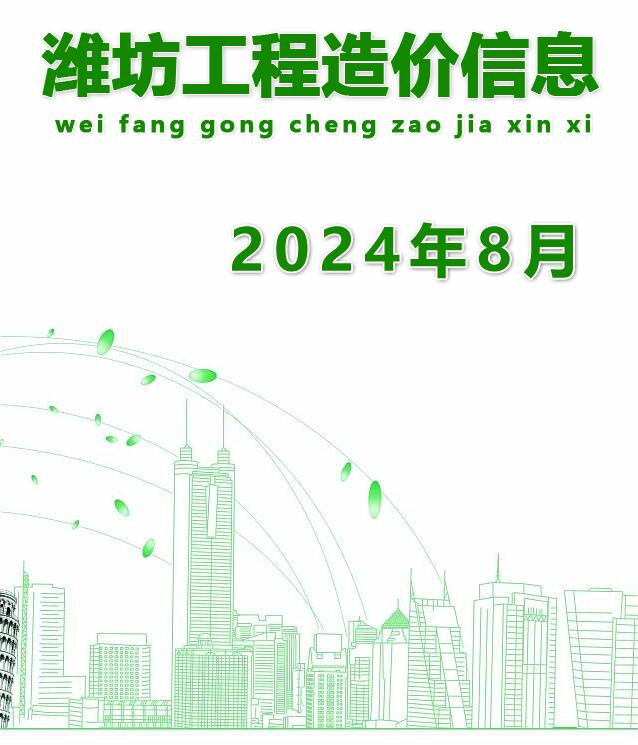 潍坊市2024年8月信息价封面