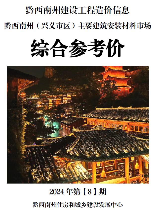 黔西南州2024年8月信息价封面
