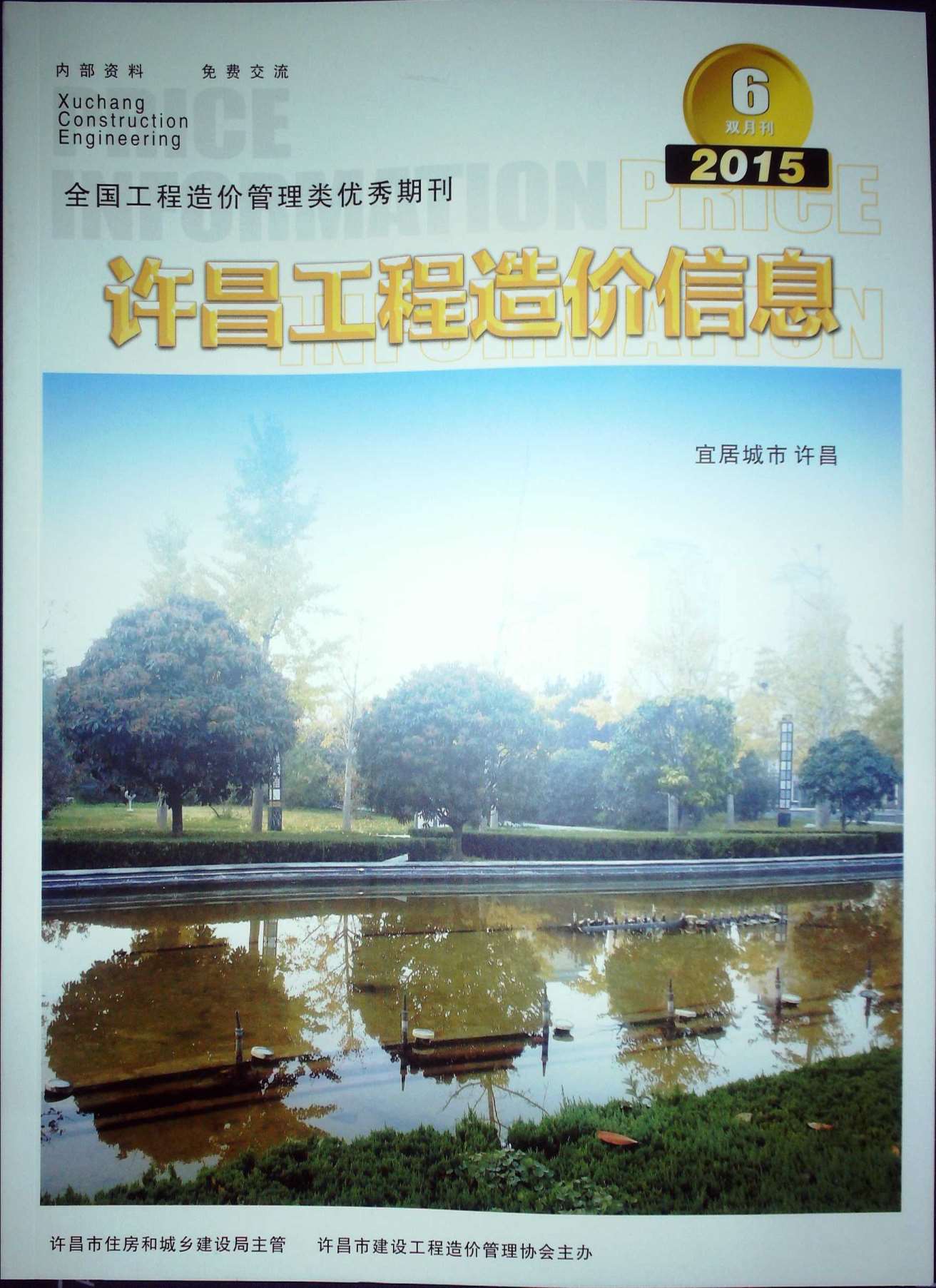 许昌市2015年第6期信息价封面