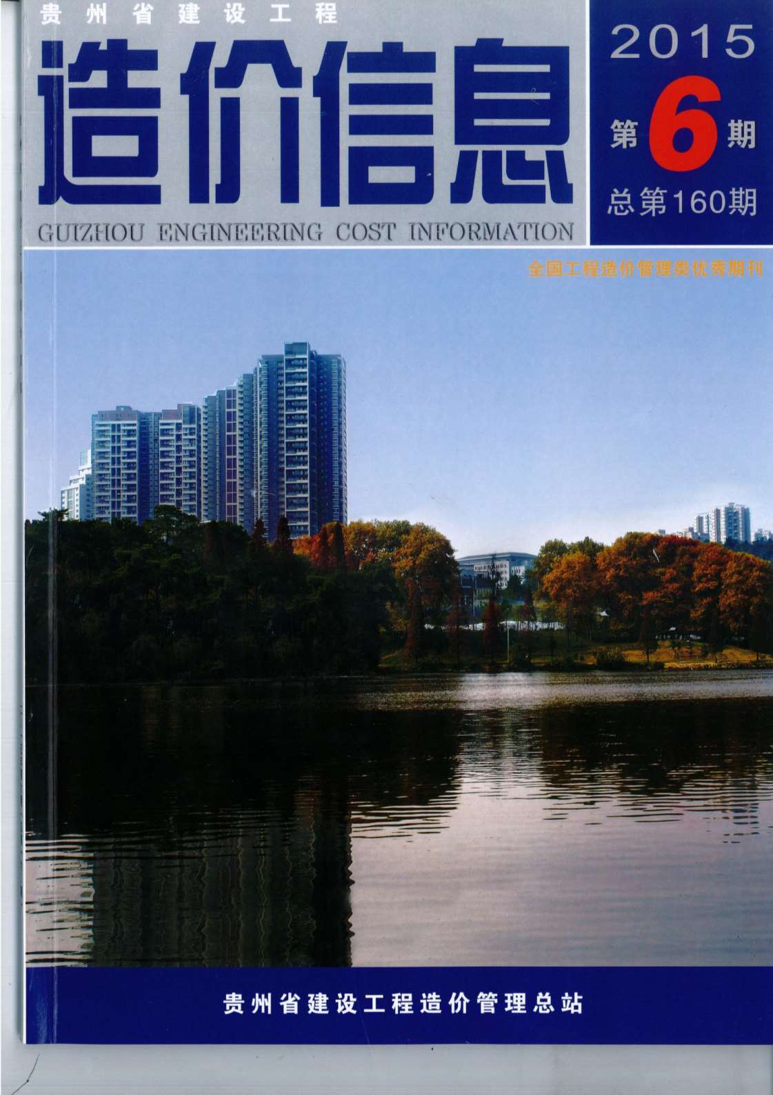 贵州省2015年第6期信息价封面