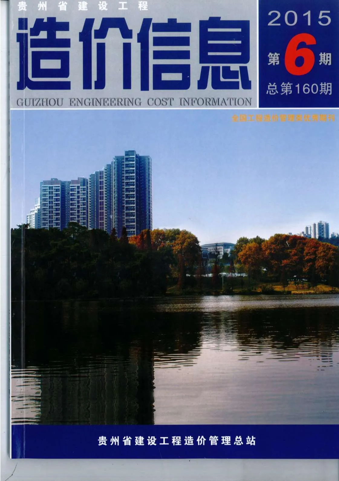 贵州省2015年第6期信息价封面