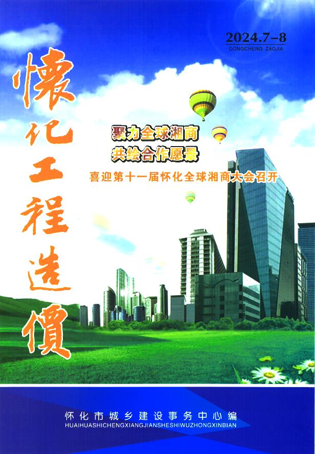 怀化2024年4期7、8月信息价封面
