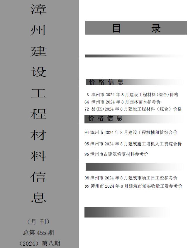 漳州市2024年8月信息价封面