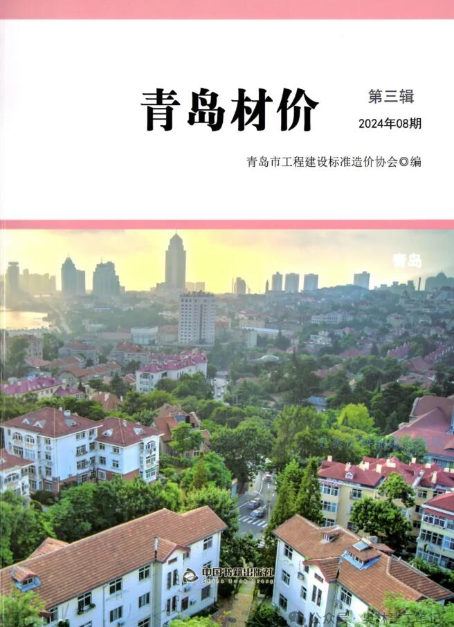 青岛市2024年8月信息价封面