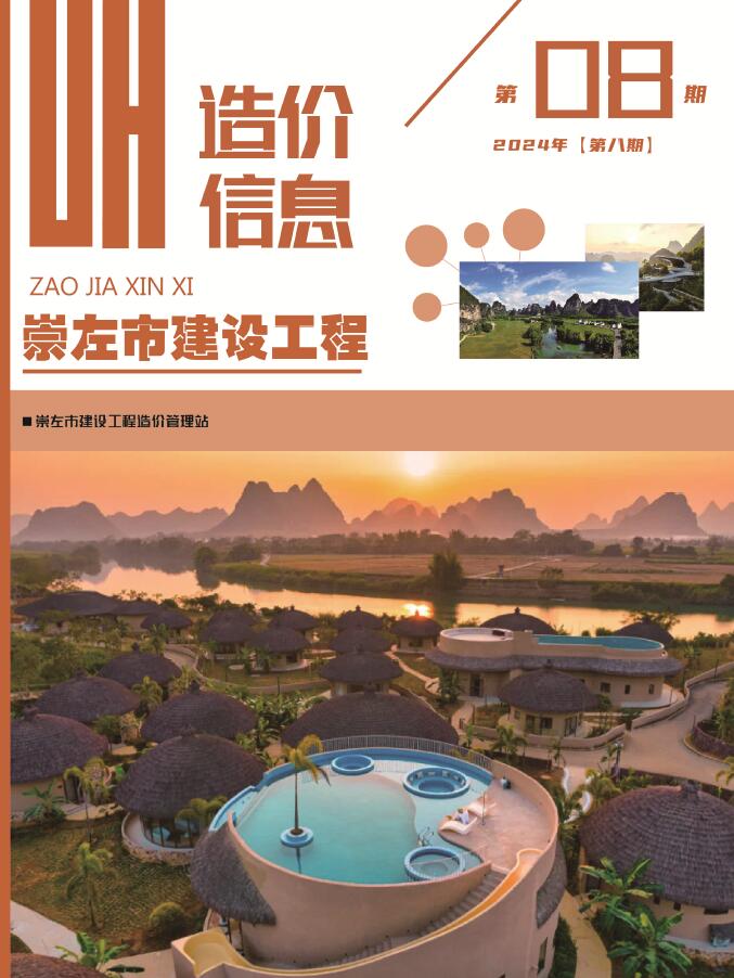 崇左市2024年8月信息价封面