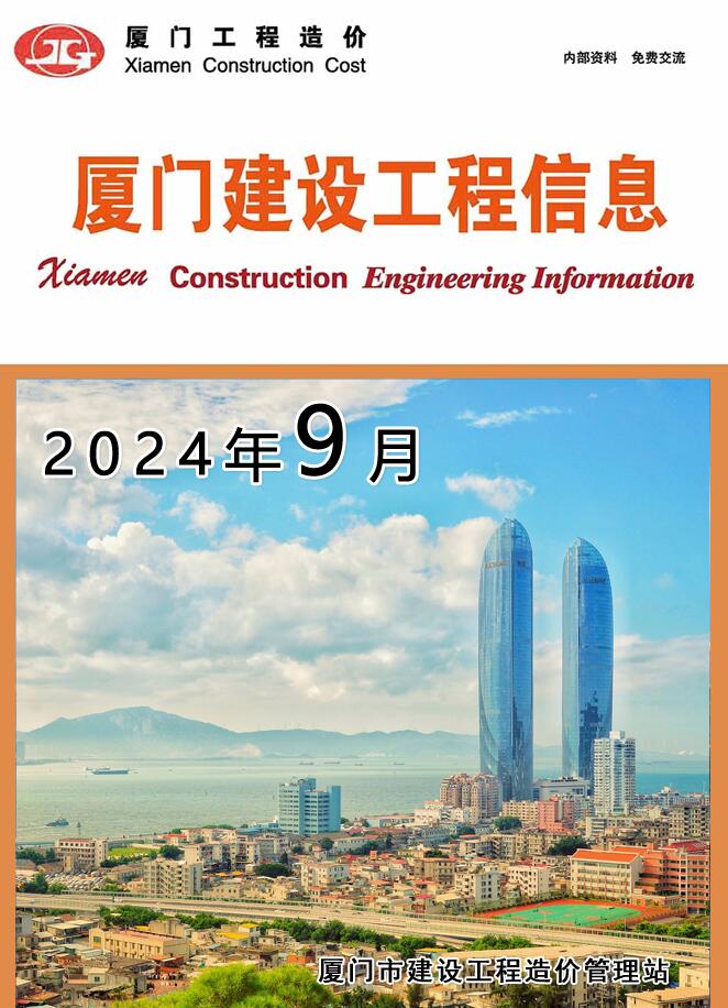 厦门市2024年9月信息价封面