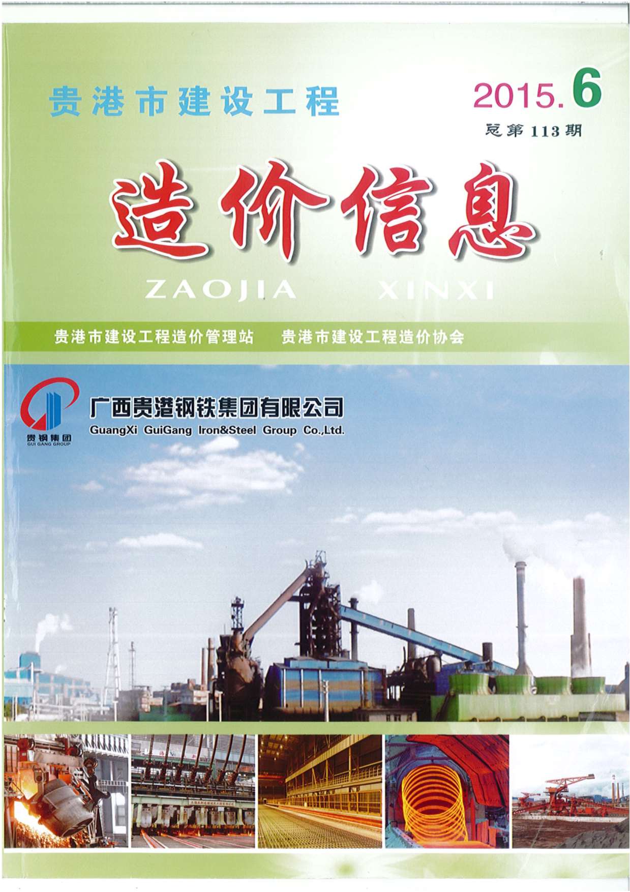 贵港市2015年第6期信息价封面