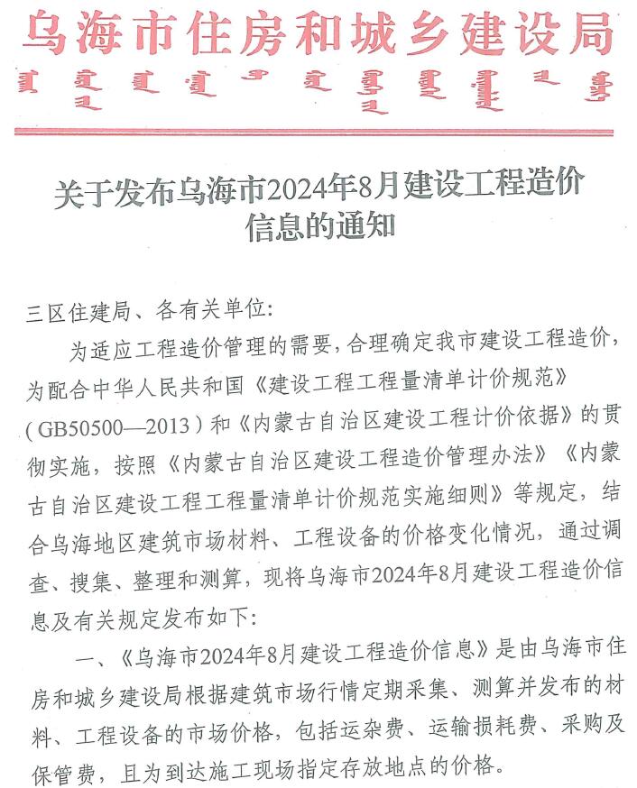乌海市2024年8月信息价封面