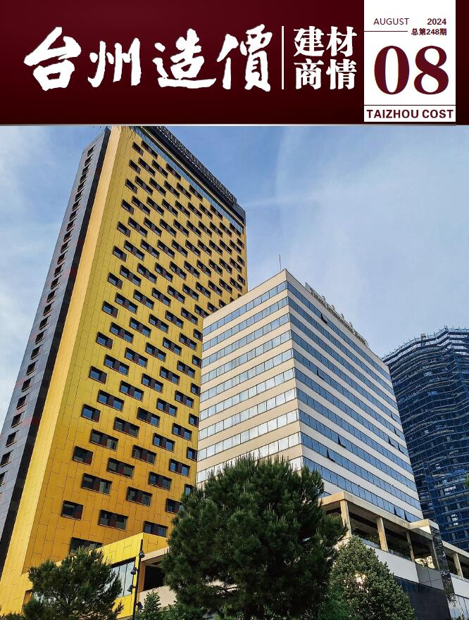 台州2024年8月建材商情信息价封面
