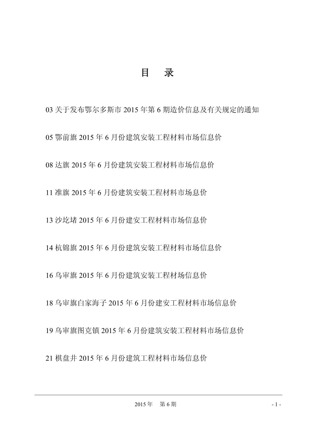 鄂尔多斯市2015年第6期信息价封面