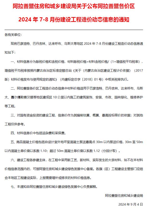 阿拉善2024年4期7、8月信息价封面