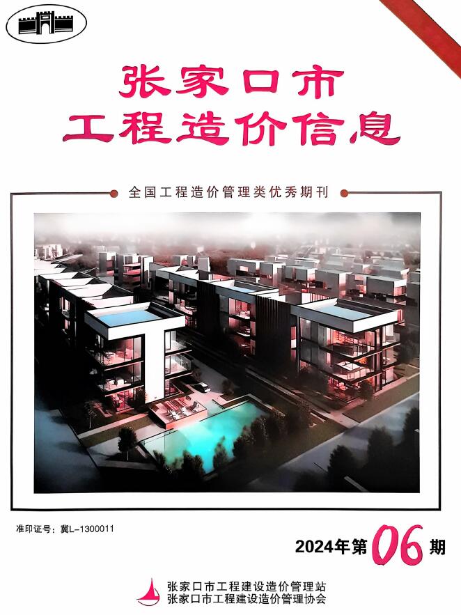 张家口2024年6期8月信息价封面