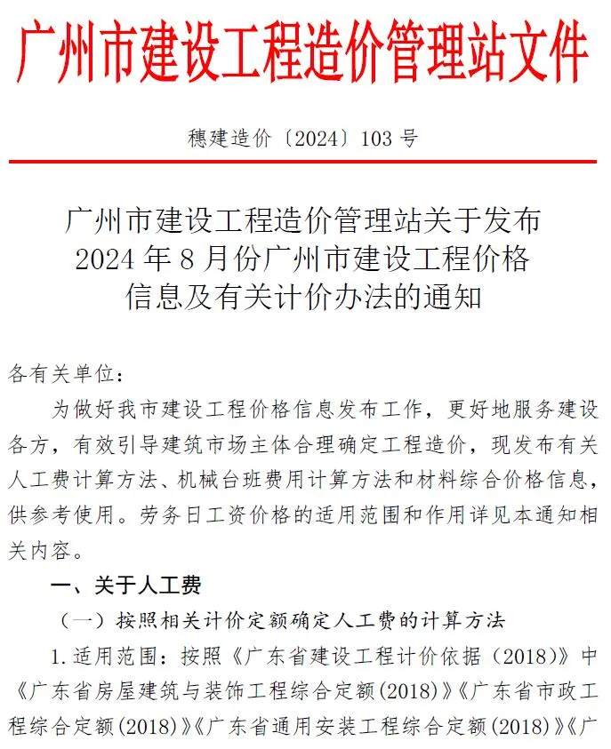 广州市2024年8月信息价