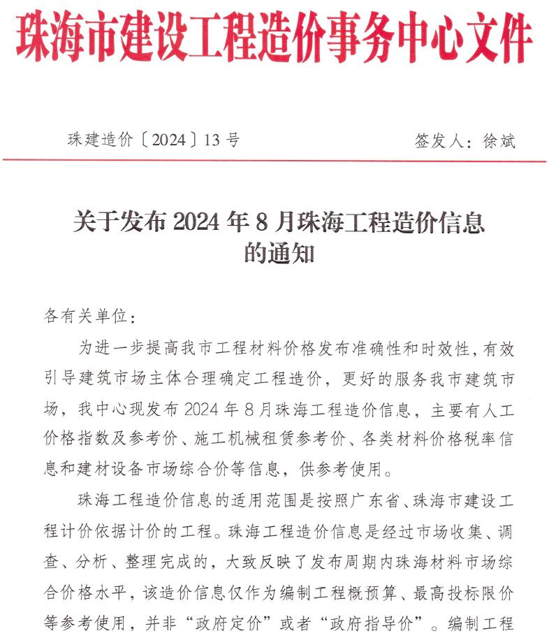 珠海市2024年8月信息价封面