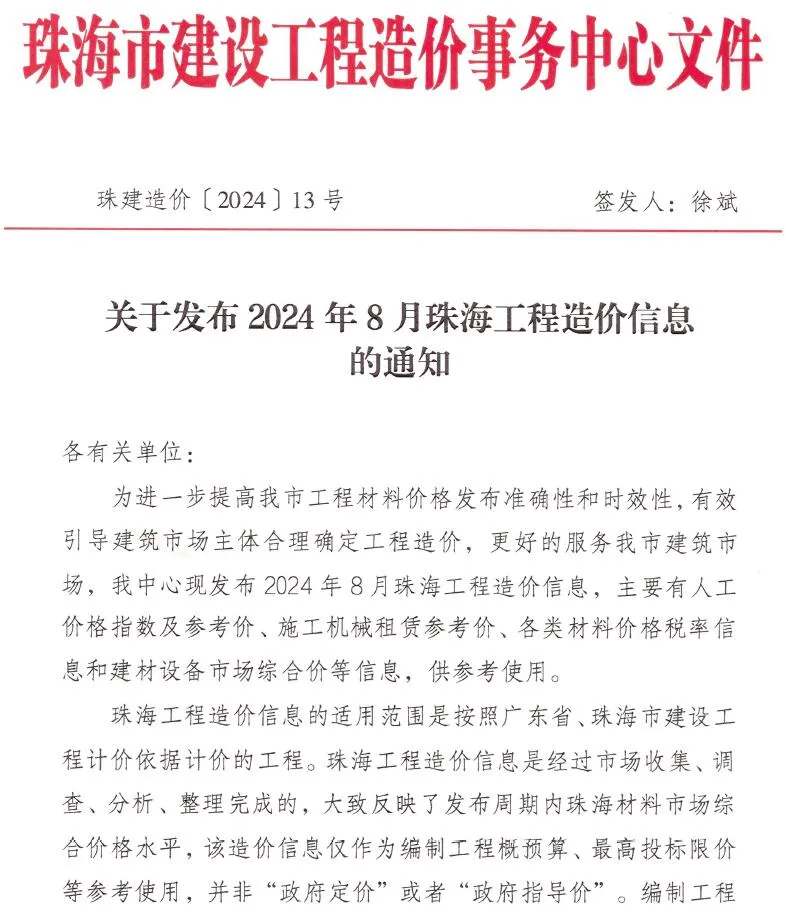 珠海市2024年8月信息价封面