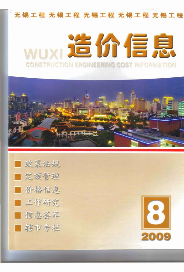 无锡市2009年8月信息价封面