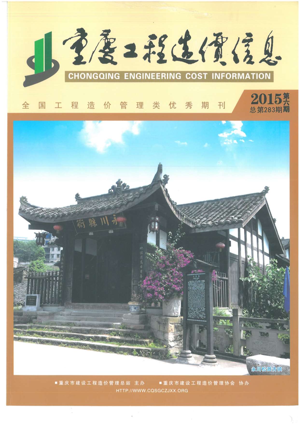 重庆市2015年第6期信息价封面