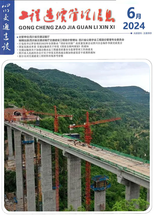 四川2024年6月交通信息价封面