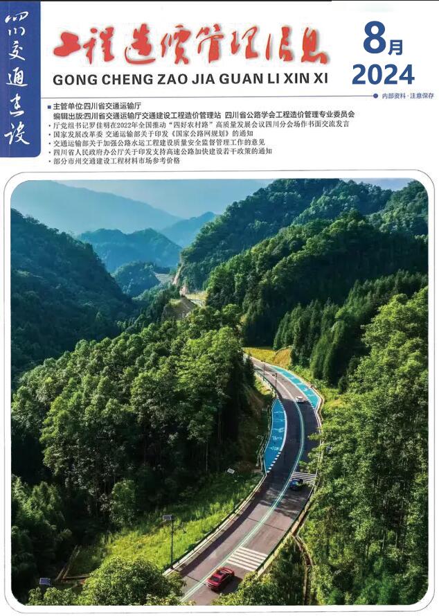 四川2024年8月交通信息价封面