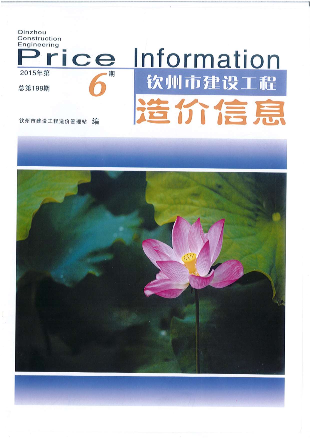 钦州市2015年第6期信息价封面