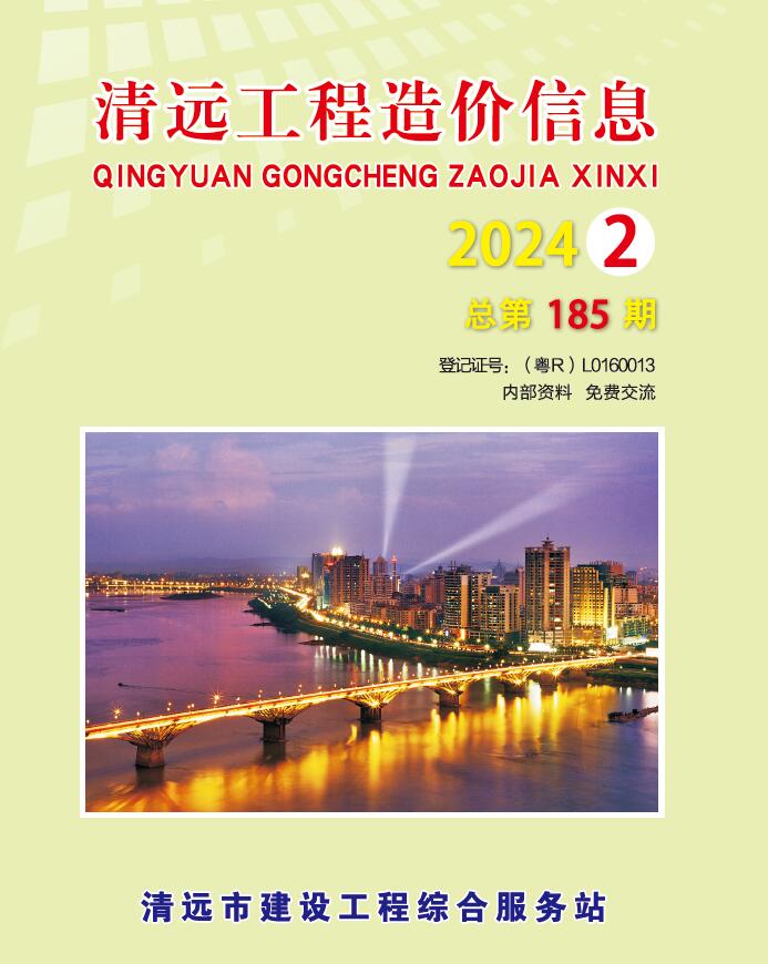 清远2024年2季度4、5、6月信息价封面