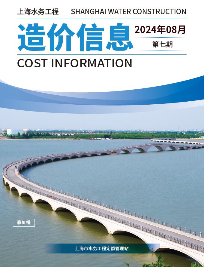 上海2024年8月水务信息价封面
