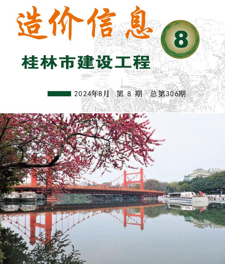 桂林市2024年8月信息价封面