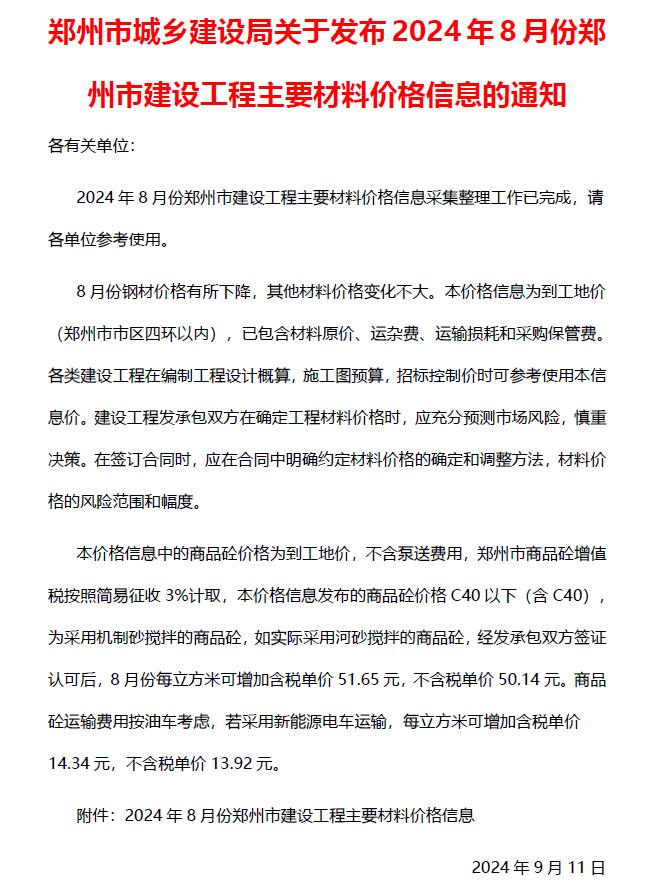郑州市2024年8月信息价封面