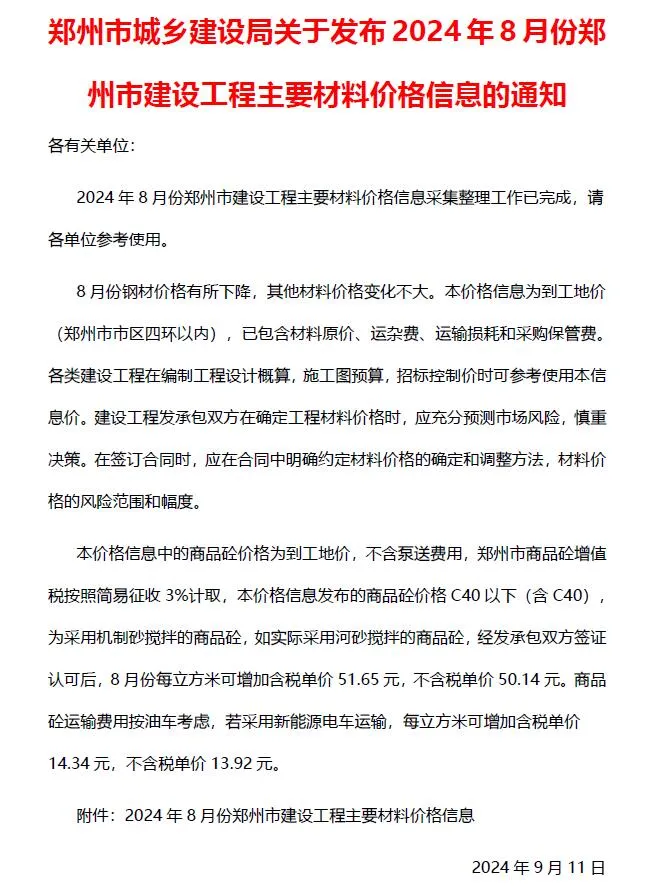 2024年8月郑州信息价电子版