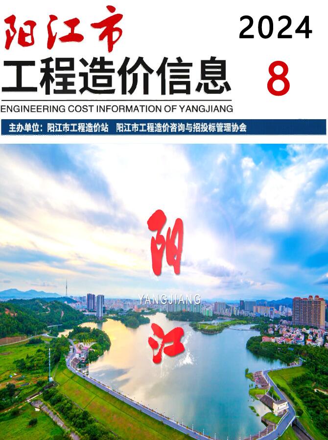 阳江市2024年8月信息价封面