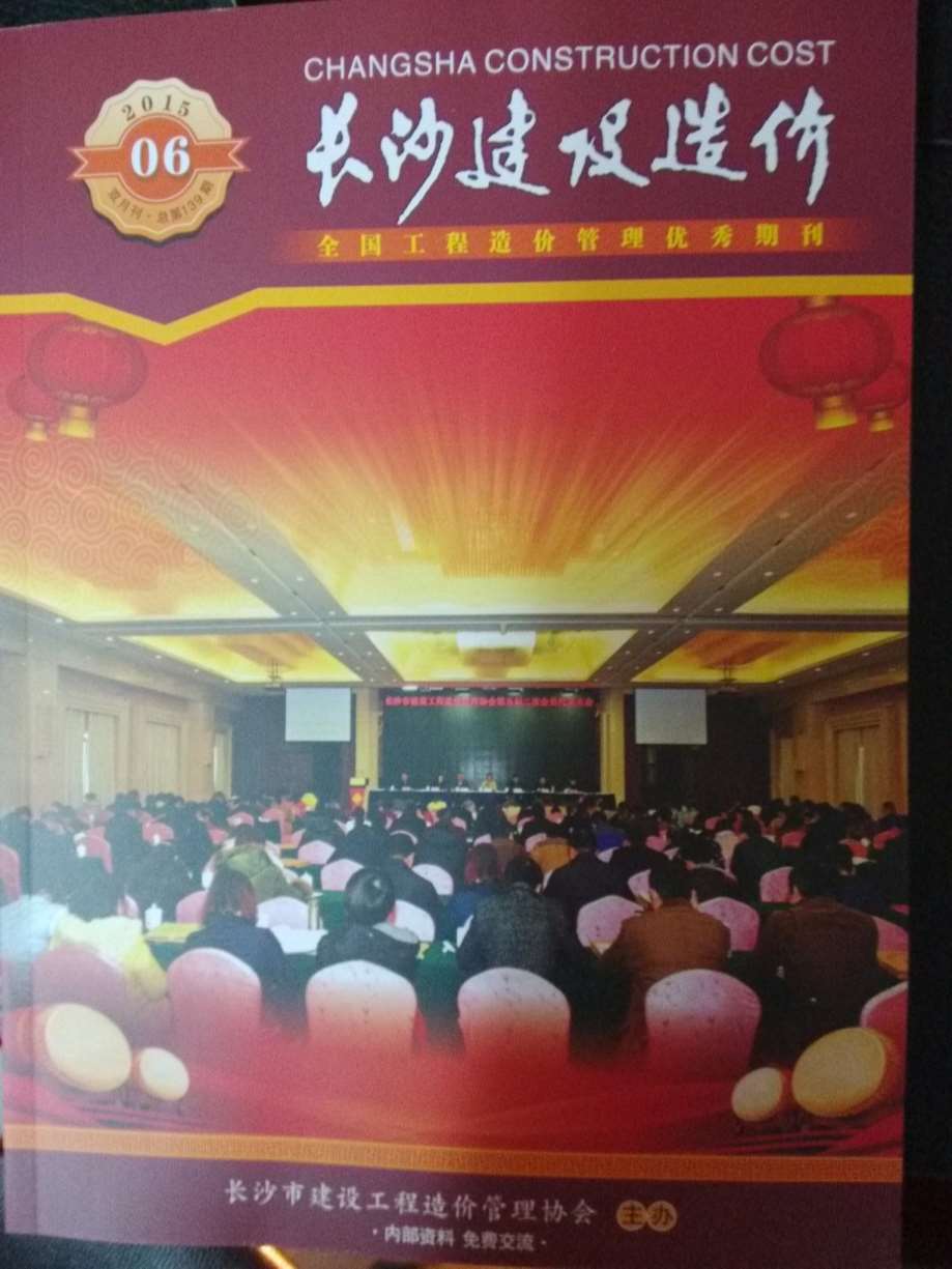 长沙市2015年第6期信息价封面